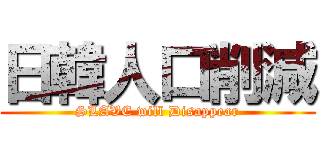 日韓人口削減 (SLAVE will Disappear)