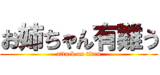 お姉ちゃん有難う (attack on titan)