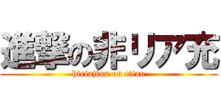 進撃の非リア充 (hiriajixu on titan)