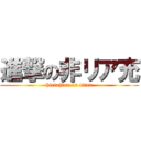 進撃の非リア充 (hiriajixu on titan)