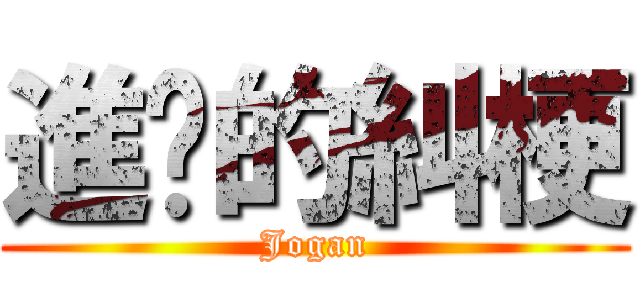 進擊的糾梗 (Jogan)