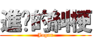 進擊的糾梗 (Jogan)