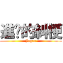 進擊的糾梗 (Jogan)