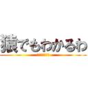 猿でもわかるわ (猿でもわかるわ)
