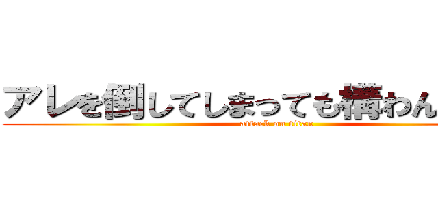 アレを倒してしまっても構わんのだろう (attack on titan)