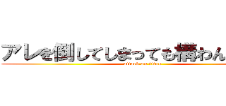 アレを倒してしまっても構わんのだろう (attack on titan)