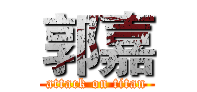 郭嘉 (attack on titan)