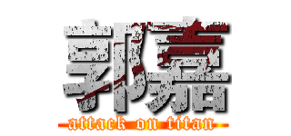 郭嘉 (attack on titan)