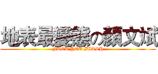 地表最變態の顏文斌 (FUCK YOU BITCH)