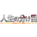 人生の分け目 (zyuken)
