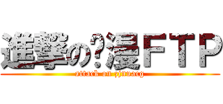 進撃の动漫ＦＴＰ (attack on zjnuacg)
