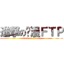 進撃の动漫ＦＴＰ (attack on zjnuacg)