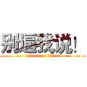 别逼我说！ (attack on titan)