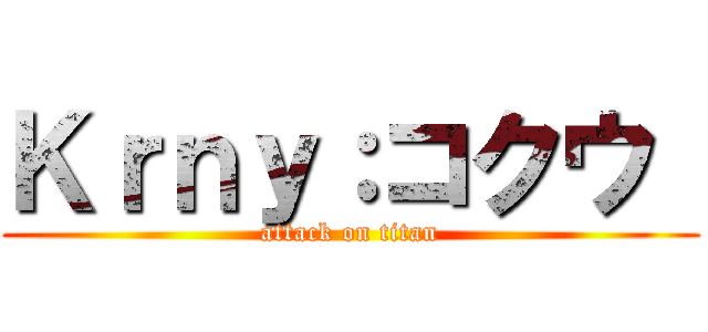 Ｋｒｎｙ：コクウ  (attack on titan)