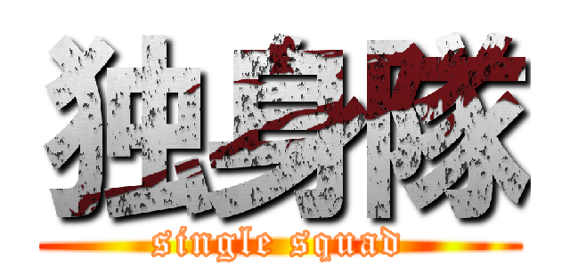独身隊 (single squad)