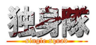 独身隊 (single squad)