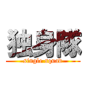 独身隊 (single squad)