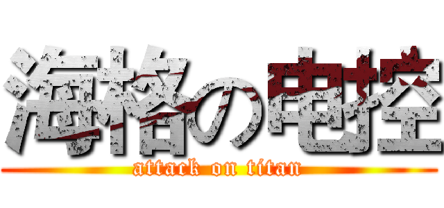 海格の电控 (attack on titan)