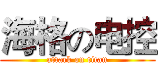 海格の电控 (attack on titan)