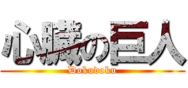 心臓の巨人 (Dokudoku)