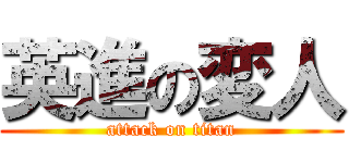 英進の変人 (attack on titan)