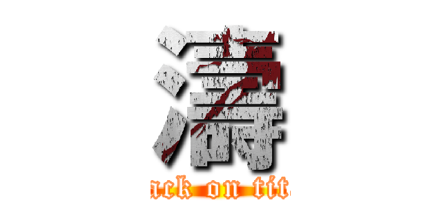 濤 (attack on titan)
