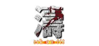 濤 (attack on titan)