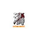 濤 (attack on titan)