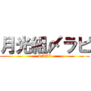 月光組〆ラピ (RAPI)