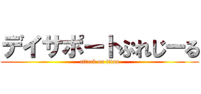 デイサポートぷれじーる (attack on titan)