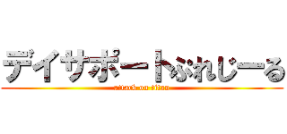 デイサポートぷれじーる (attack on titan)