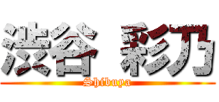 渋谷 彩乃 (Shibuya)