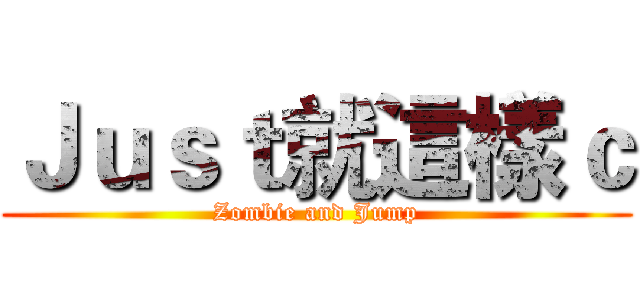 Ｊｕｓｔ就這樣ｃ (Zombie and Jump)