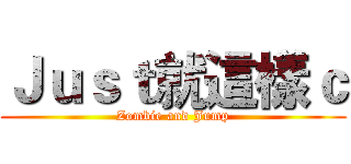 Ｊｕｓｔ就這樣ｃ (Zombie and Jump)