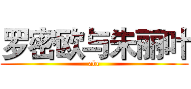 罗密欧与朱丽叶 (abc)