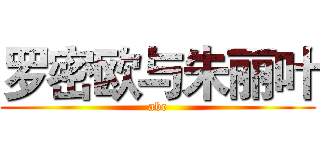 罗密欧与朱丽叶 (abc)