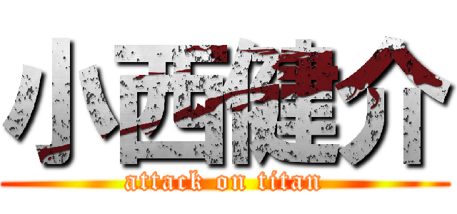 小西健介 (attack on titan)