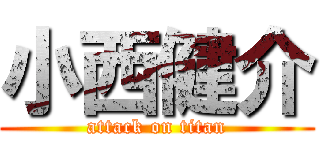 小西健介 (attack on titan)