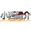 小西健介 (attack on titan)