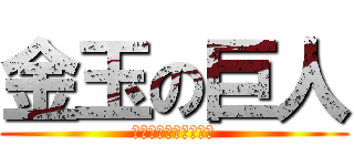 金玉の巨人 (１１４５１４１９１９)