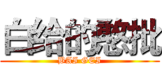 白给的憨批 (BAI GEI)