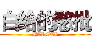 白给的憨批 (BAI GEI)