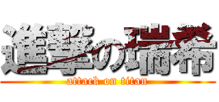 進撃の瑞希 (attack on titan)