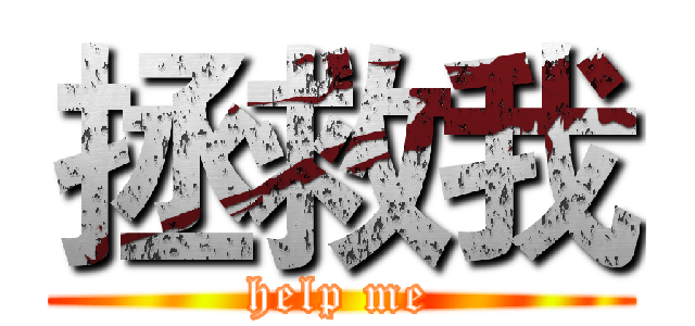 拯救我 (help me)