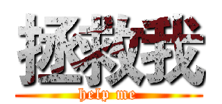 拯救我 (help me)