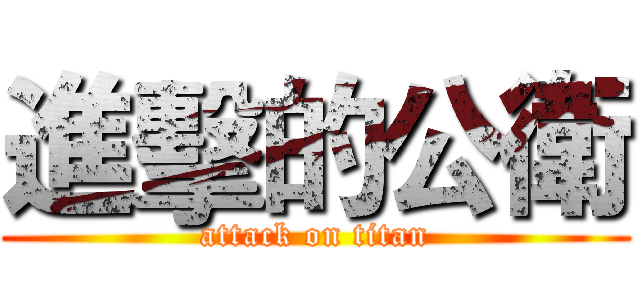 進擊的公衛 (attack on titan)