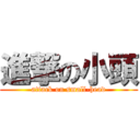 進撃の小頭 (attack on small-head)