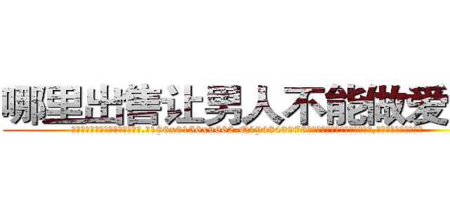 哪里出售让男人不能做爱的药 (哪里出售让男人不能做爱的药【电.话186x0156x9662-Q194843976林氏药业】我们做的是长期生意,靠的是老客户长期支持
参考消息网2月20日报道 韩媒称，“剩女多、离婚率高的城市，房价一定会上涨。”这是中国经济学家金岩石2016年12月参加在上海举行的房地产相关论坛时说的话。
)