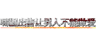 哪里出售让男人不能做爱的药 (哪里出售让男人不能做爱的药【电.话186x0156x9662-Q194843976林氏药业】我们做的是长期生意,靠的是老客户长期支持
参考消息网2月20日报道 韩媒称，“剩女多、离婚率高的城市，房价一定会上涨。”这是中国经济学家金岩石2016年12月参加在上海举行的房地产相关论坛时说的话。
)