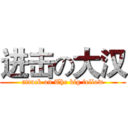进击の大汉 (attack on The big fellow)